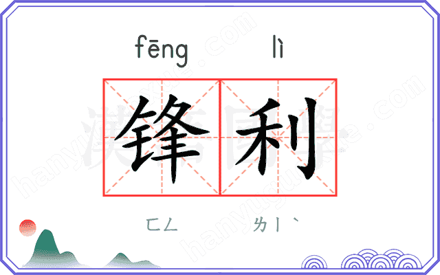 锋利