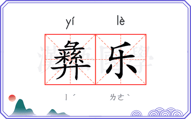 彝乐