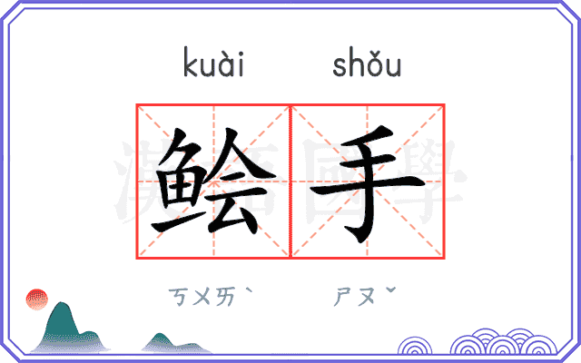 鲙手