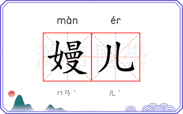嫚儿