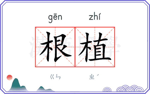 根植