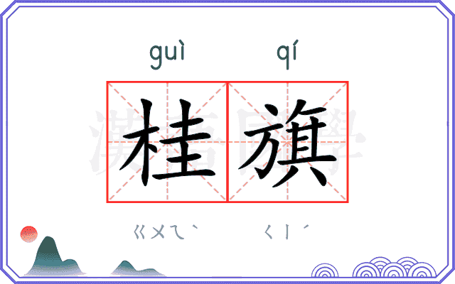 桂旗