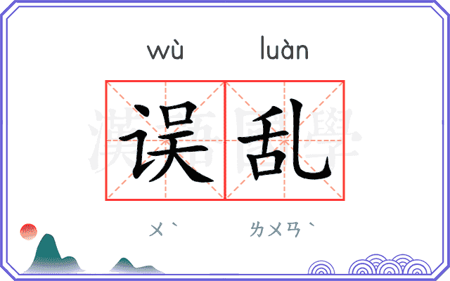 误乱