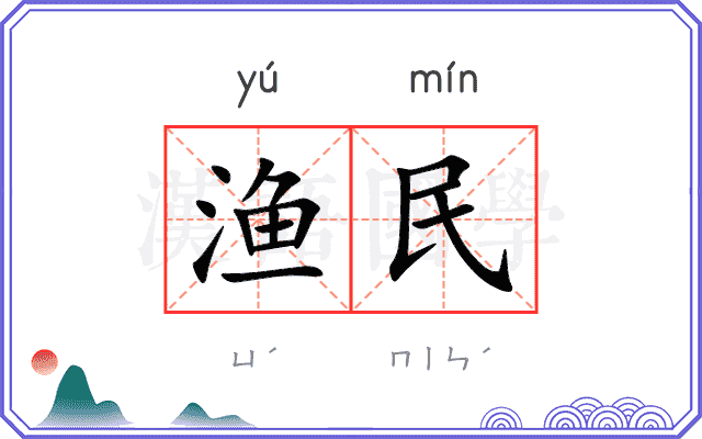 渔民