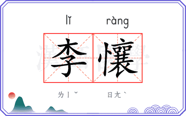 李懹