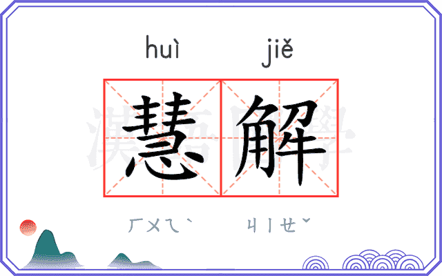 慧解