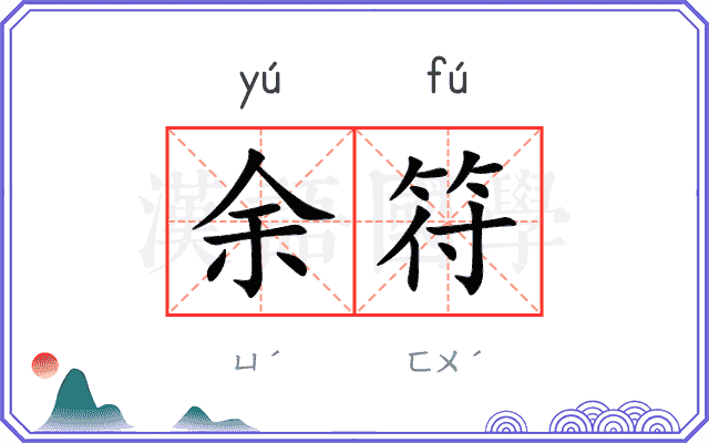 余符