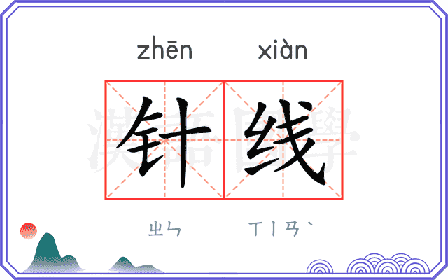 针线