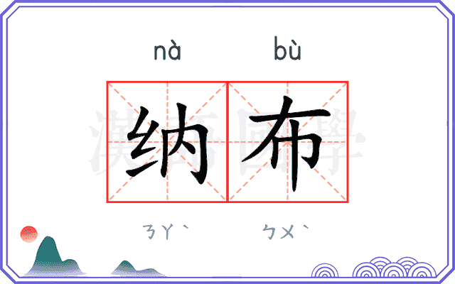 纳布