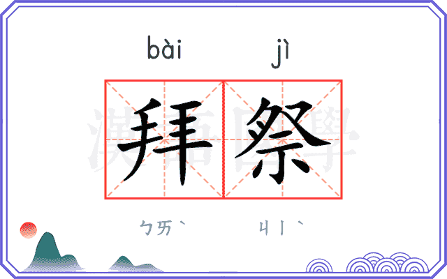 拜祭