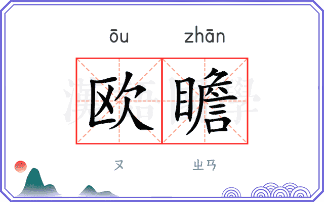 欧瞻