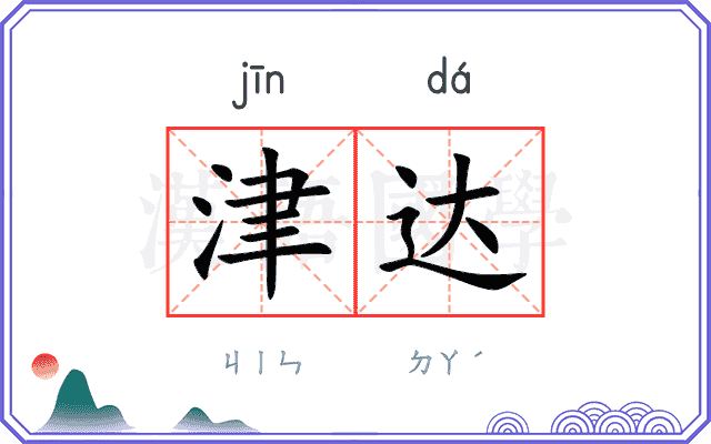 津达