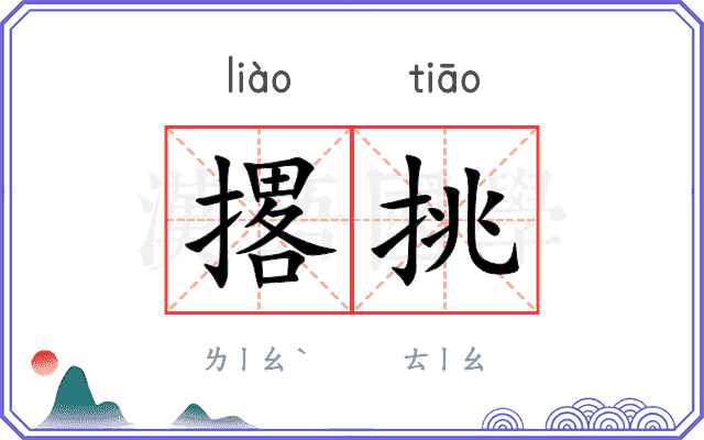 撂挑