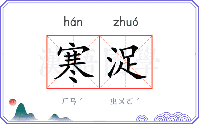 寒浞