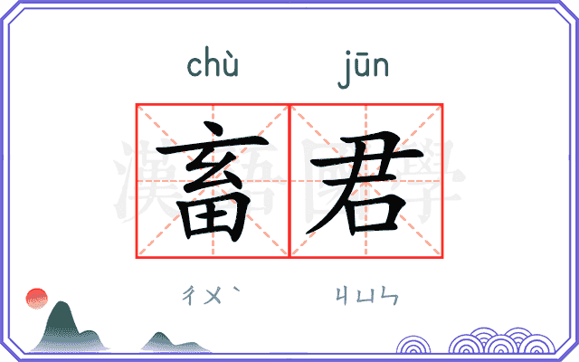 畜君