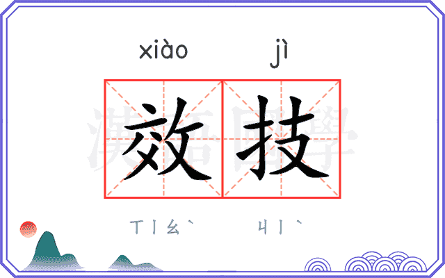 效技