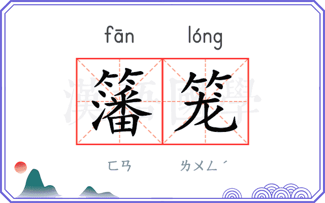 籓笼