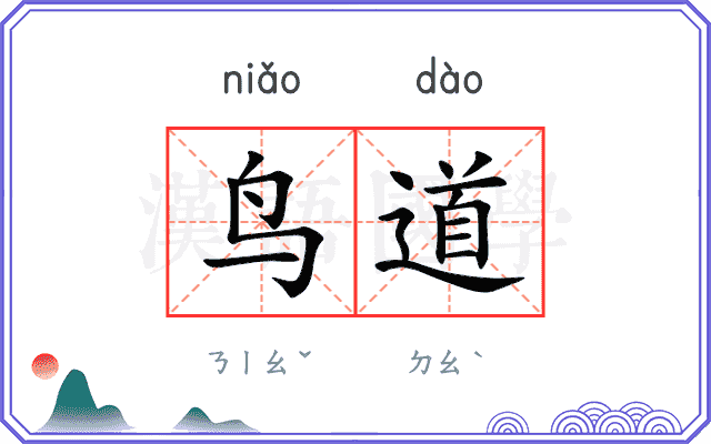 鸟道