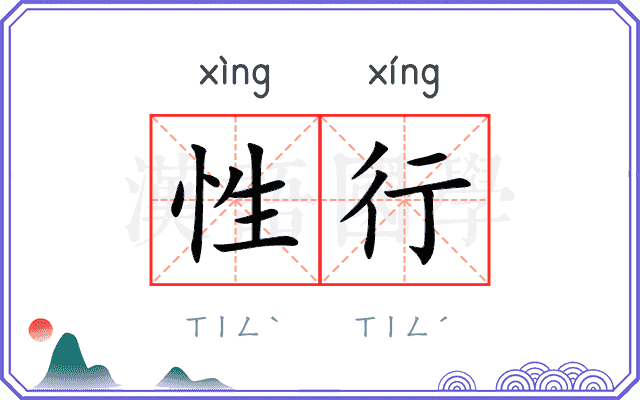 性行