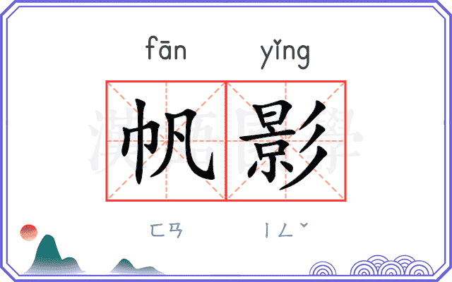 帆影