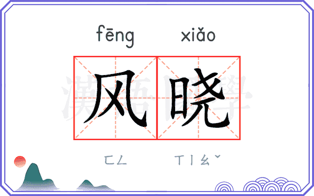 风晓
