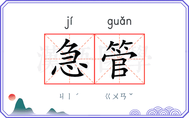 急管