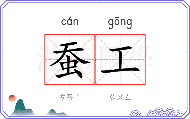 蚕工