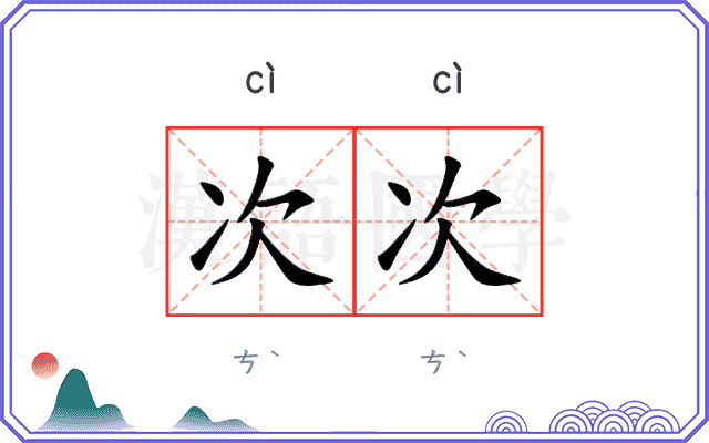 次次