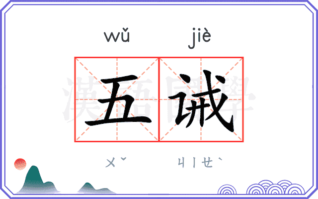 五诫