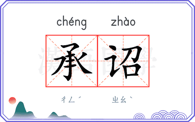 承诏