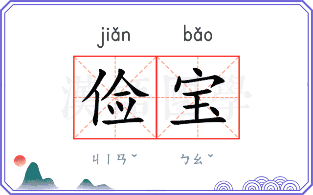 俭宝