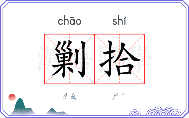 剿拾