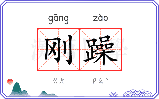刚躁