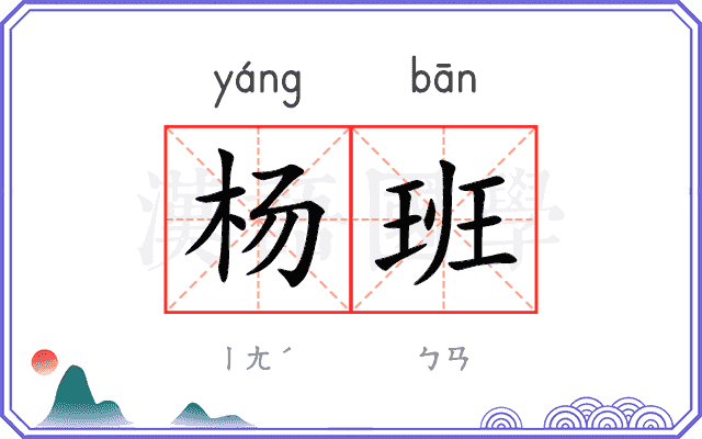 杨班