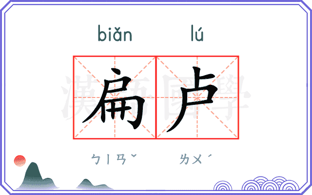 扁卢