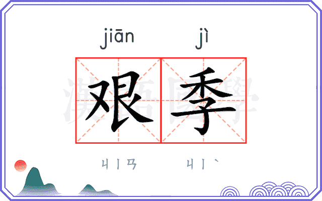 艰季