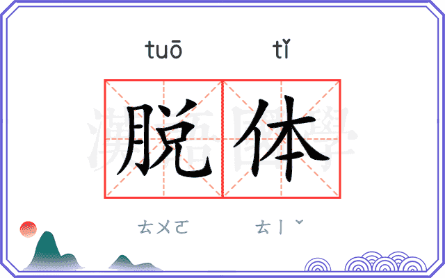 脱体