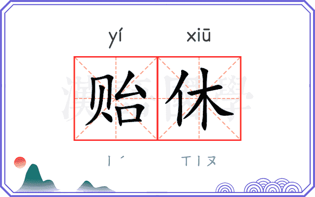 贻休