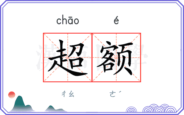 超额