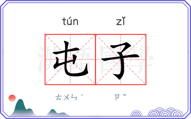 屯子