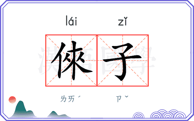 倈子
