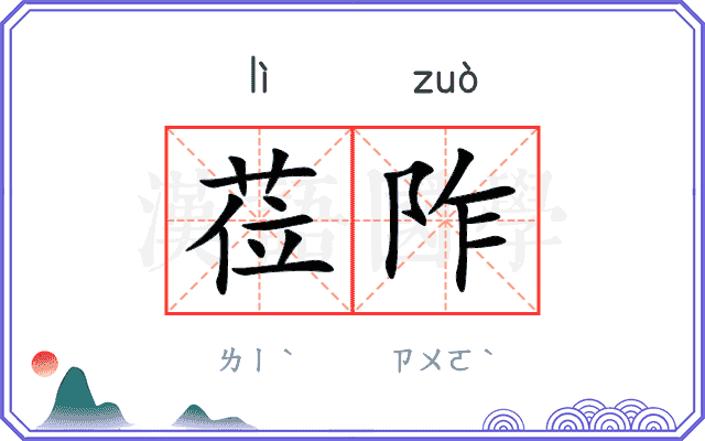莅阼