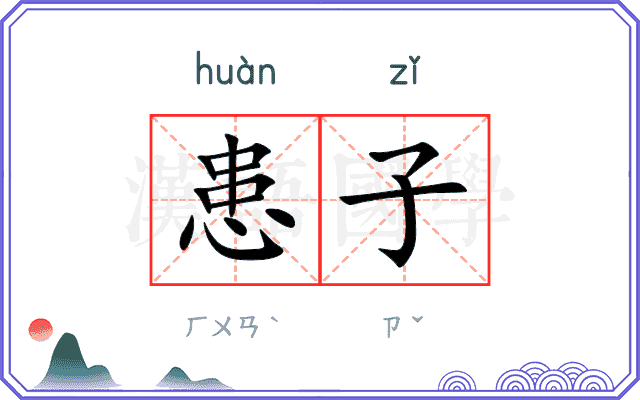 患子