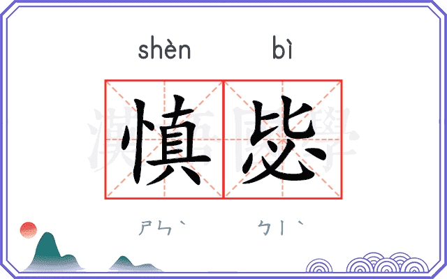 慎毖
