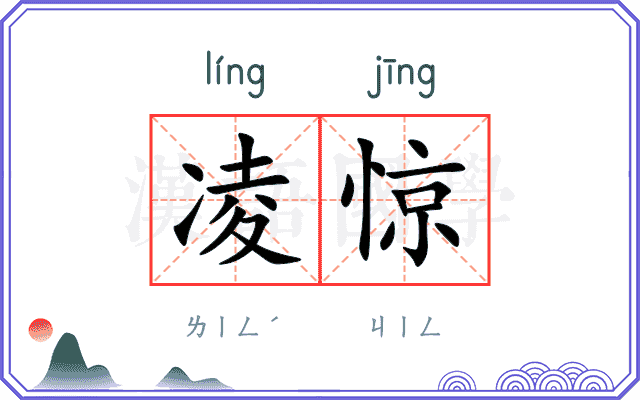 凌惊