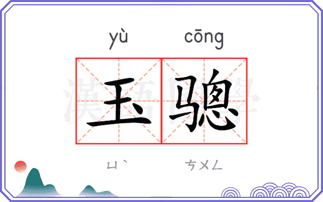 玉骢