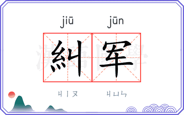 糾军