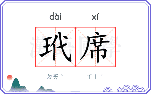 玳席