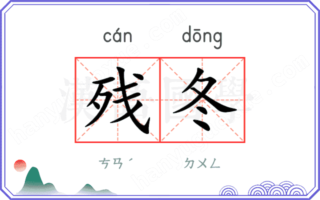 残冬