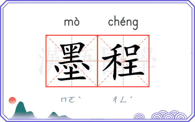 墨程